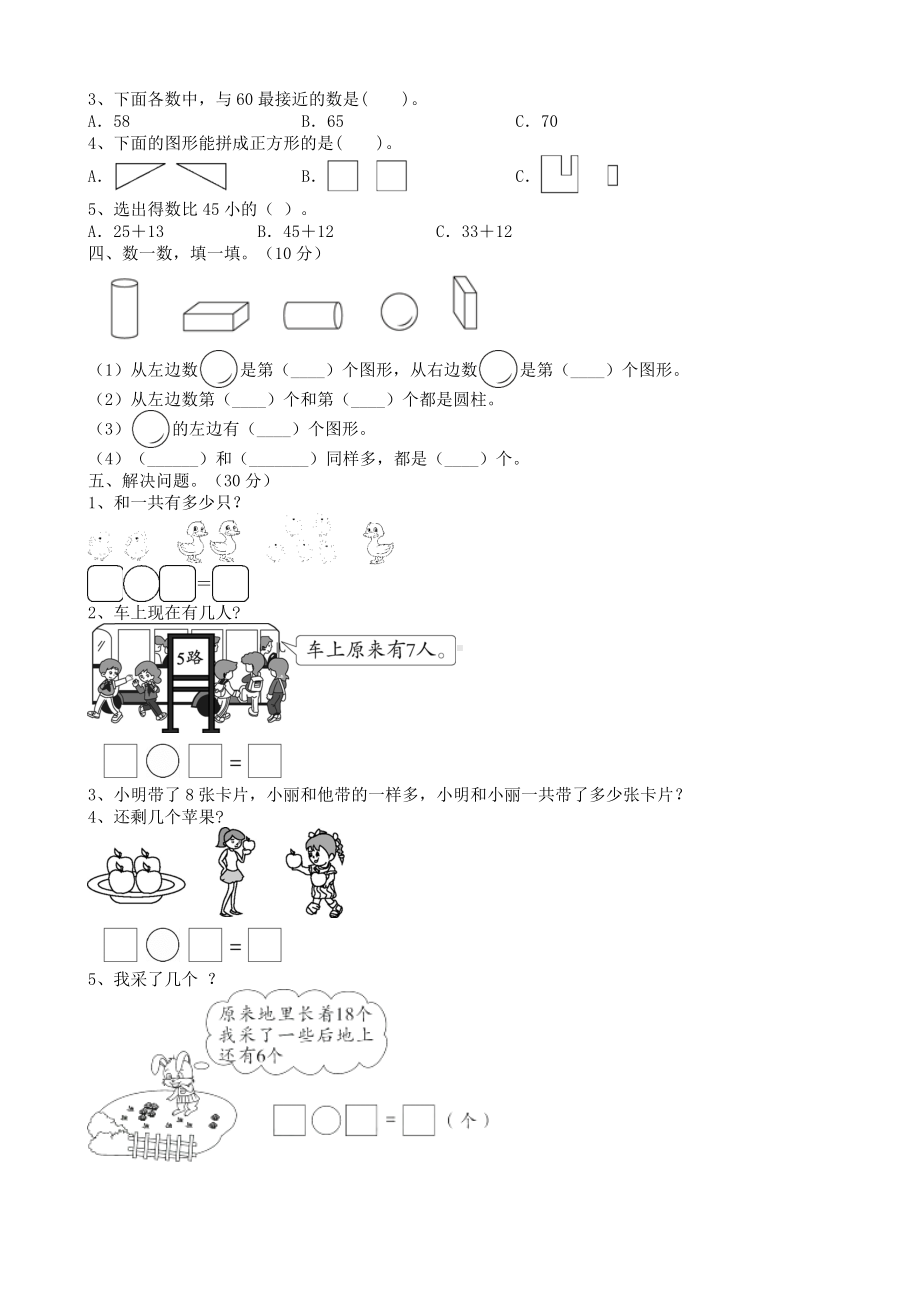 人教版一年级数学上册期末试卷及答案(完整).doc_第2页