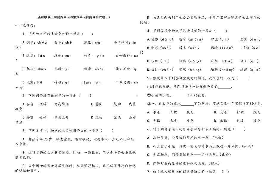 中职语文基础模块上册前两单元测试题及答案.doc_第1页