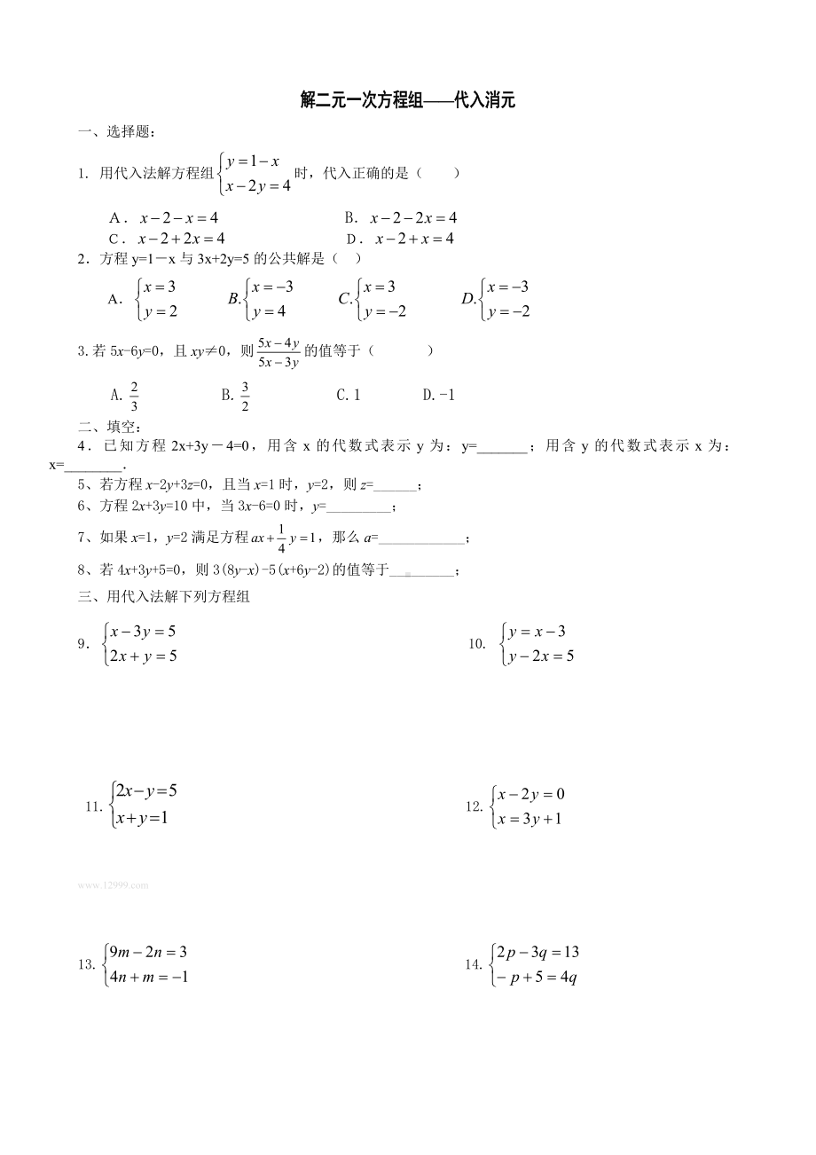 二元一次方程组课时练习题和单元试卷.doc_第3页