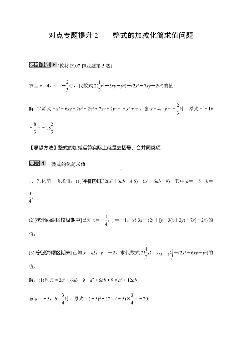 2019秋浙教版数学七年级上册同步测试试题：对点专题提升2-整式的加减化简求值问题.docx_第1页