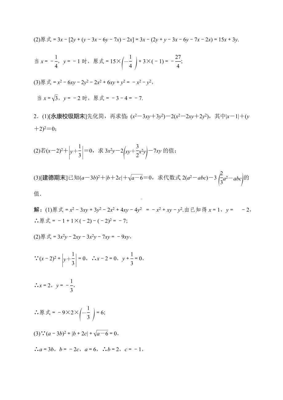 2019秋浙教版数学七年级上册同步测试试题：对点专题提升2-整式的加减化简求值问题.docx_第2页