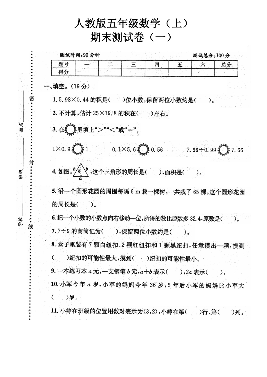 人教版五年级数学上册期末测试卷(一)(含答案).doc_第1页