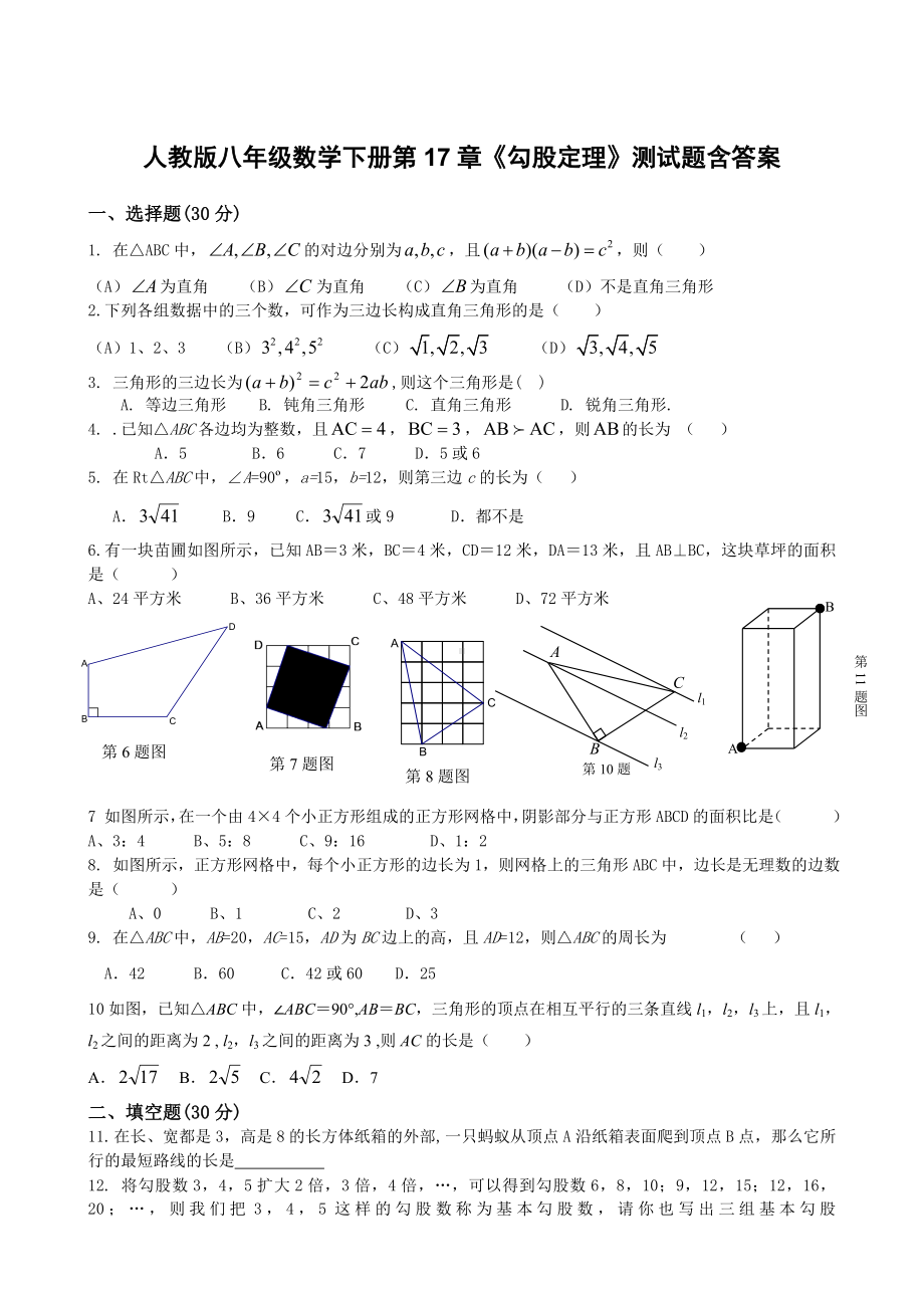 人教版八年级数学下册第17章《勾股定理》测试题含答案.doc_第1页