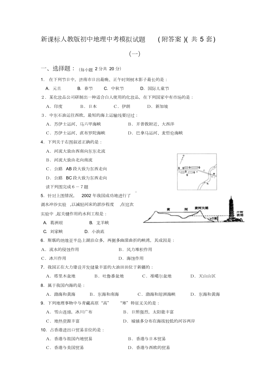 （2019年整理）初中地理中考模拟试题附答案共5套.doc_第1页