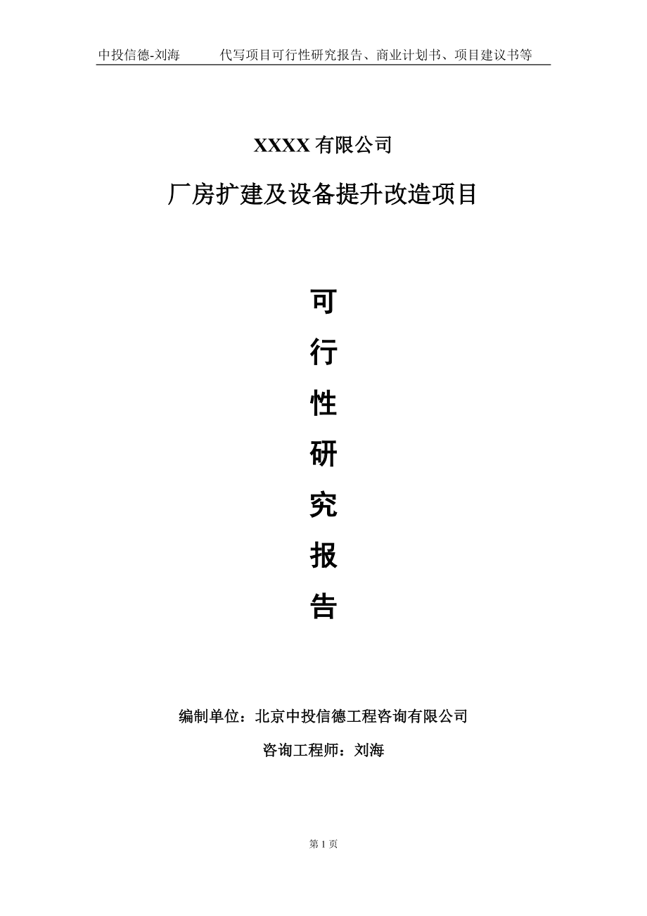 厂房扩建及设备提升改造项目可行性研究报告写作模板-立项备案.doc_第1页