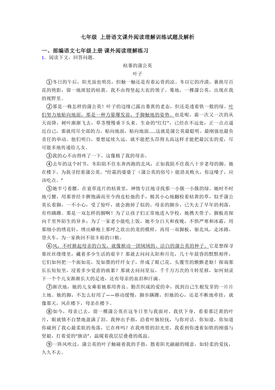 七年级-上册语文课外阅读理解训练试题及解析.doc_第1页