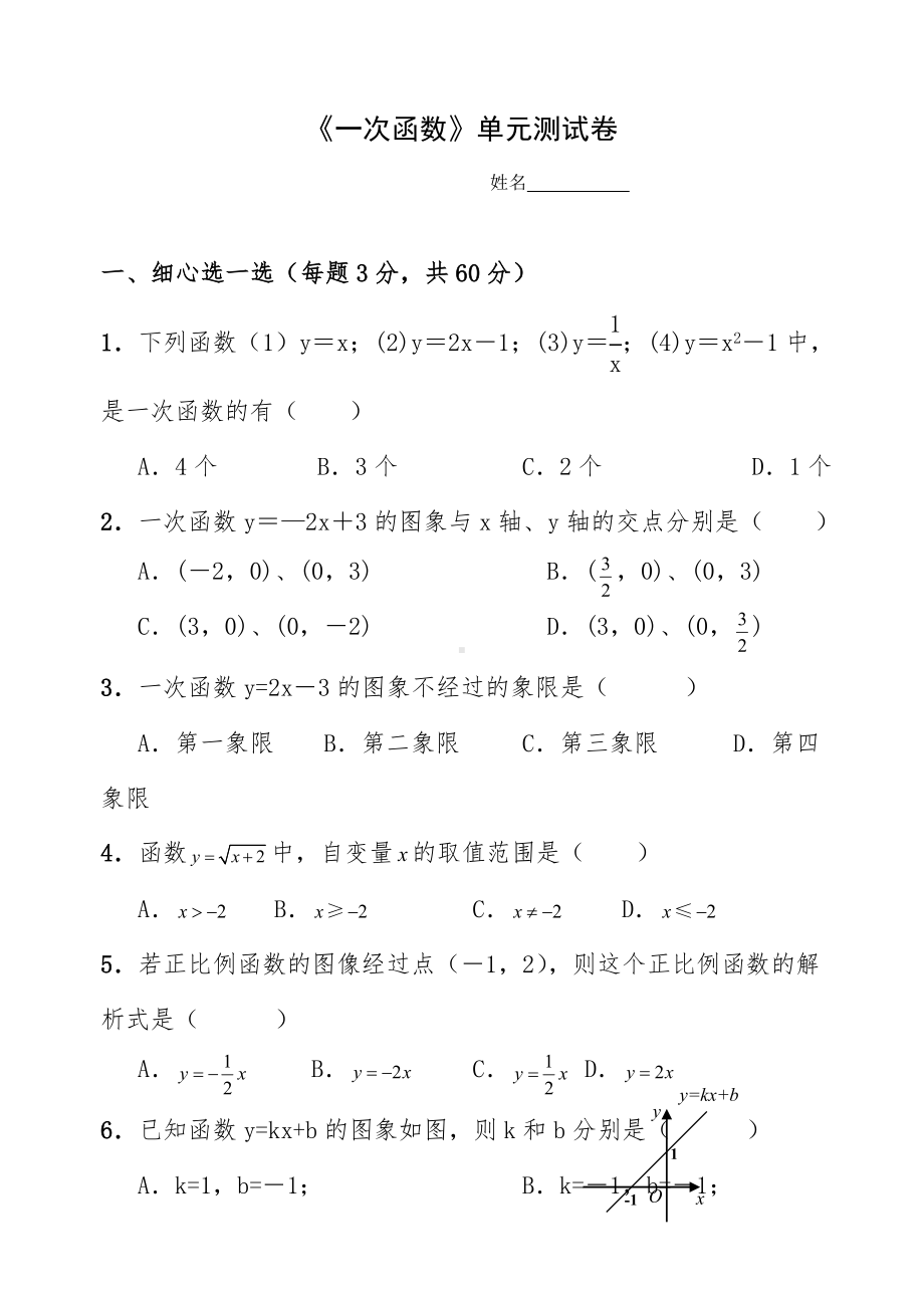 人教版八年级数学下册《一次函数》单元测试卷.doc_第1页