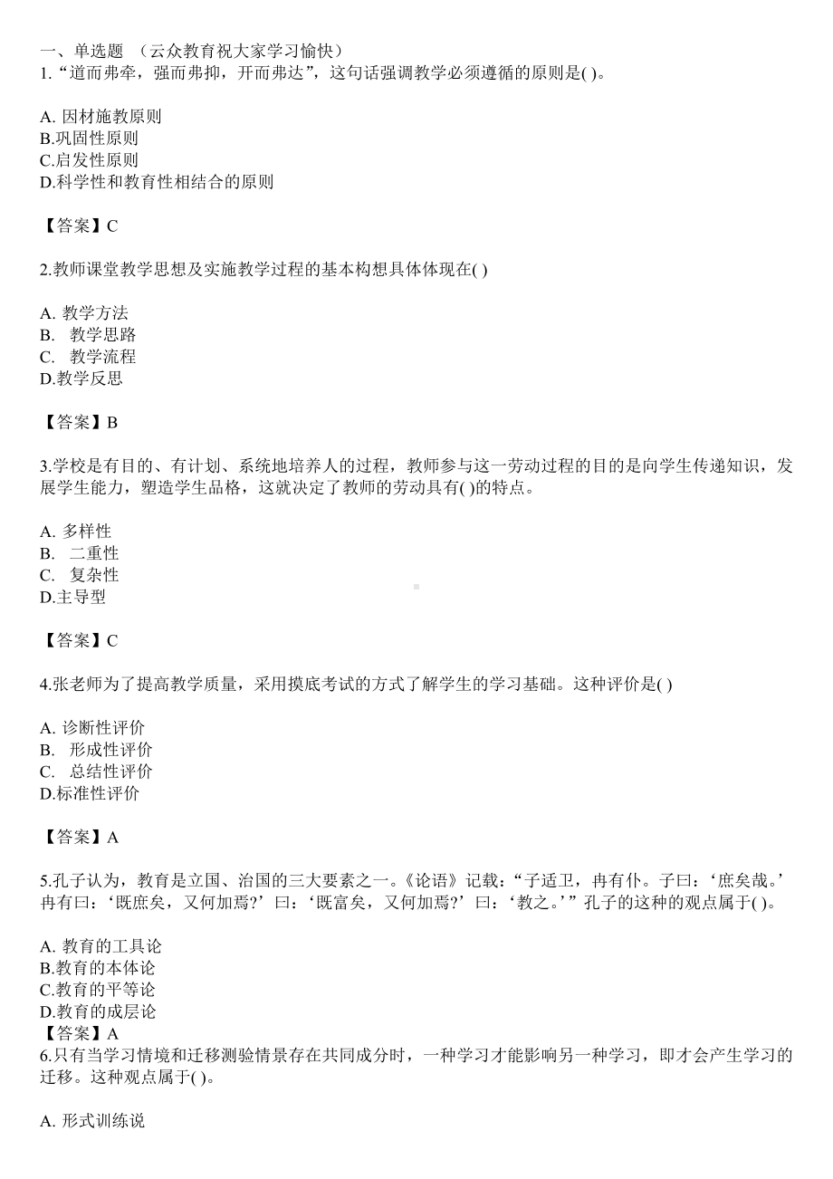 云南省事业单位教师D类招聘考试行测习题.doc_第1页