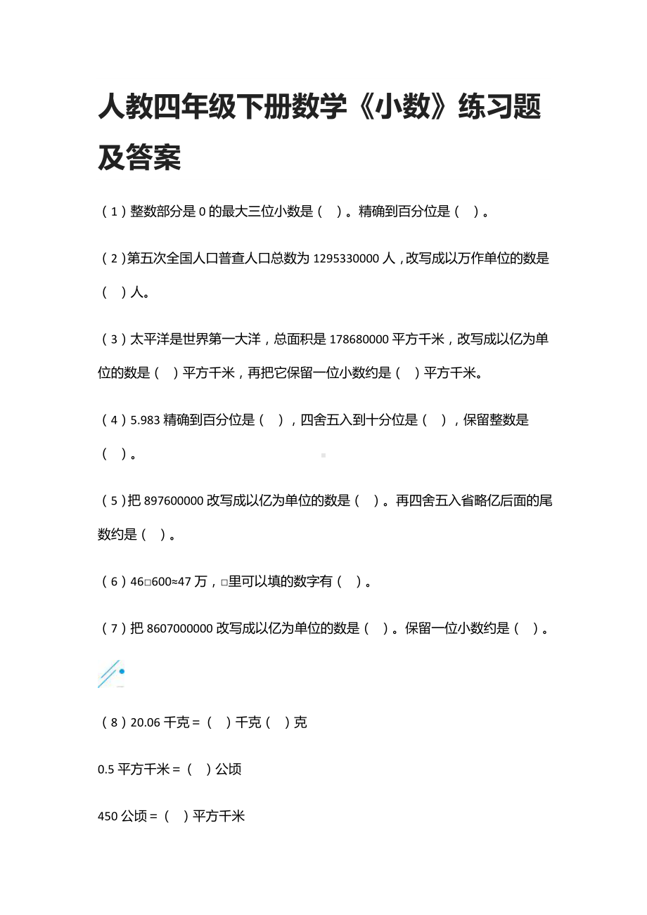 人教四年级下册数学《小数》练习题及答案.docx_第1页