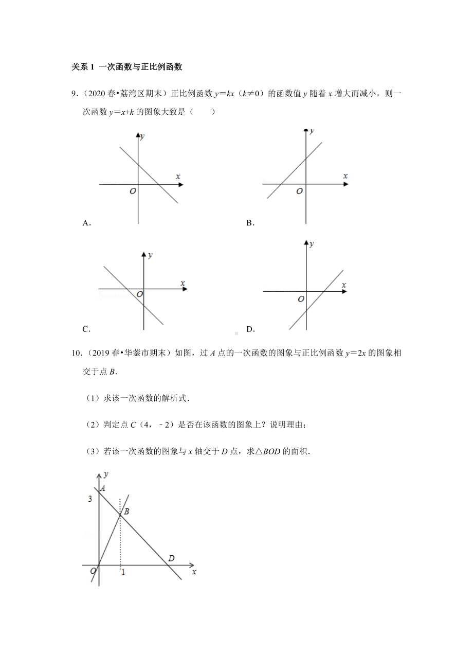 （热门考点分类）2021八年级数学下一次函数全章热门考点分类知识点整合应用训练复习学案含答案试题解析.docx_第3页