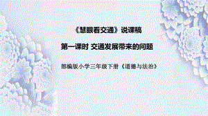 4.11《慧眼看交通》第一课时“交通发展带来的问题”说课ppt课件（共38张PPT）-（部）统编版三年级下册《道德与法治》.pptx