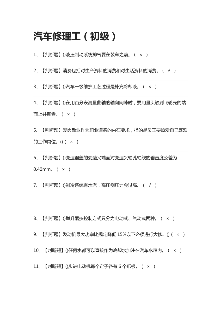 [一遍过]汽车修理工(初级)模拟考试题库[考点].docx_第1页