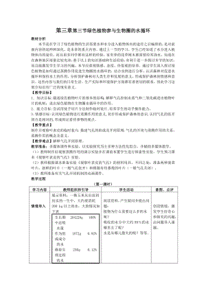 (完整版)绿色植物参与生物圈的水循环教案.doc