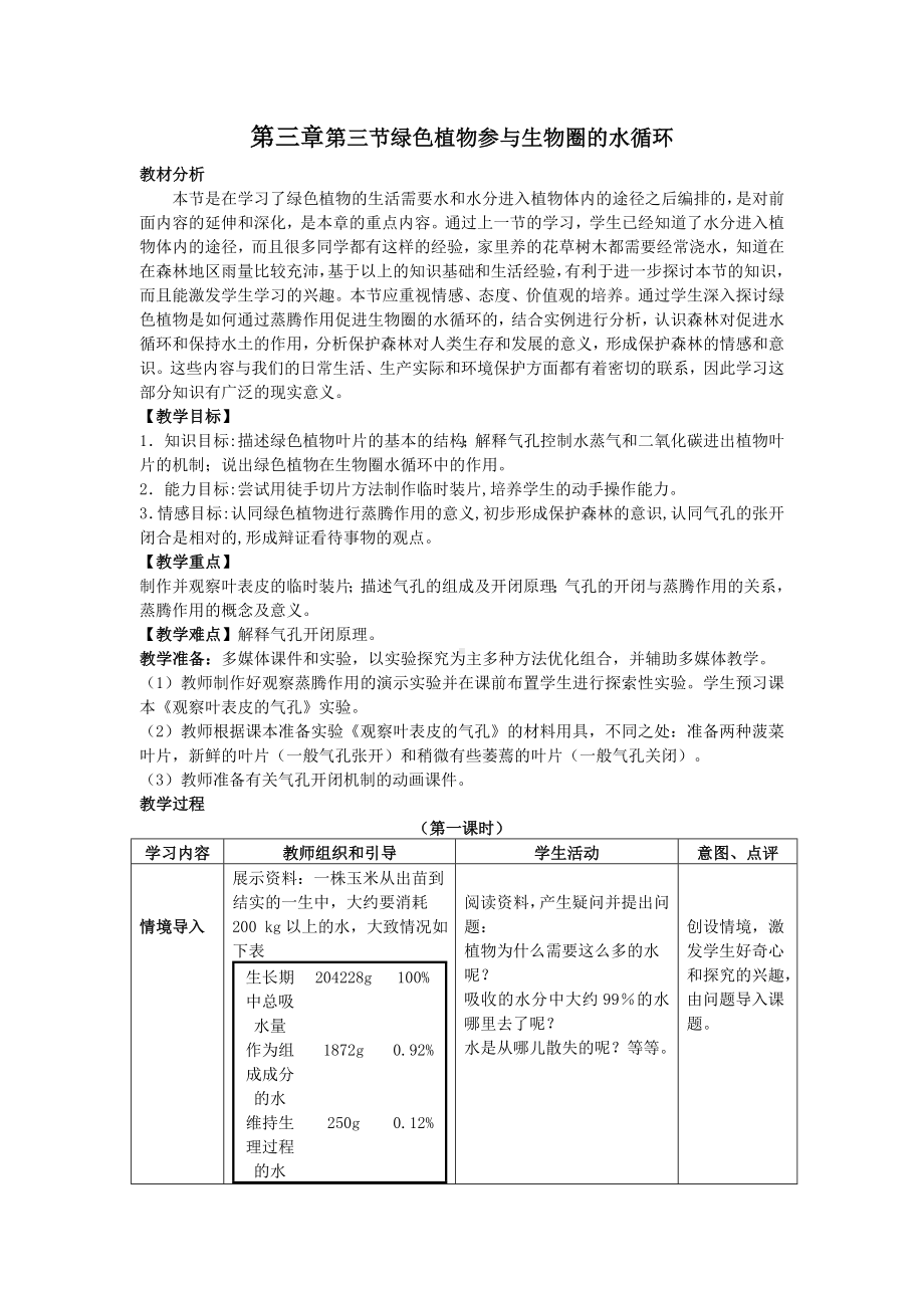 (完整版)绿色植物参与生物圈的水循环教案.doc_第1页