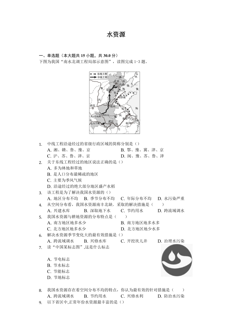 人教版地理八年级上第三章第三节《水资源》练习题(含答案).docx_第1页