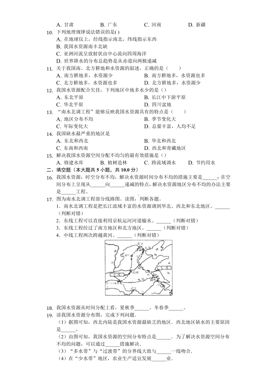 人教版地理八年级上第三章第三节《水资源》练习题(含答案).docx_第2页