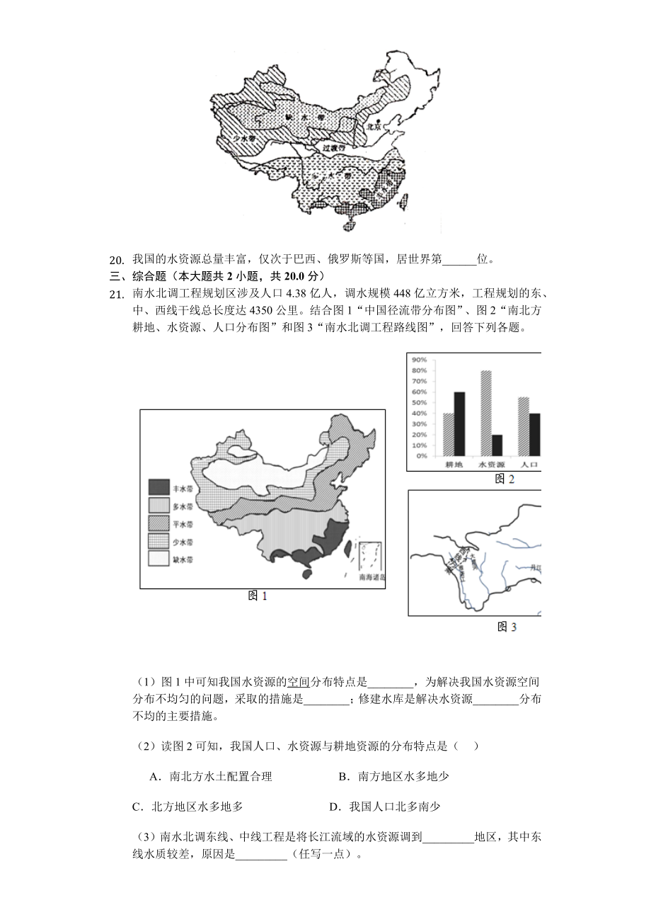 人教版地理八年级上第三章第三节《水资源》练习题(含答案).docx_第3页