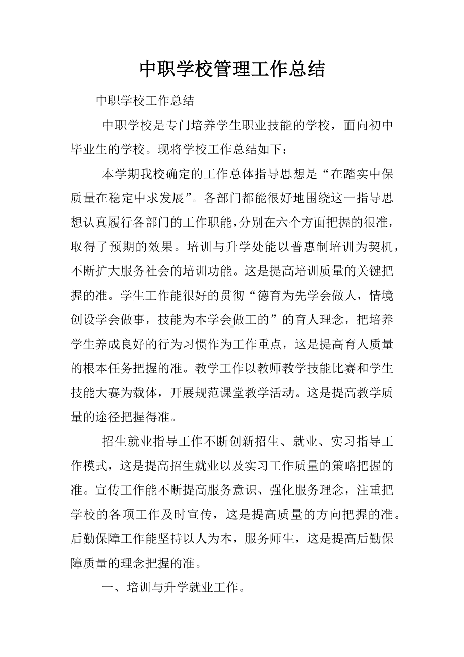 中职学校管理工作总结.docx_第1页