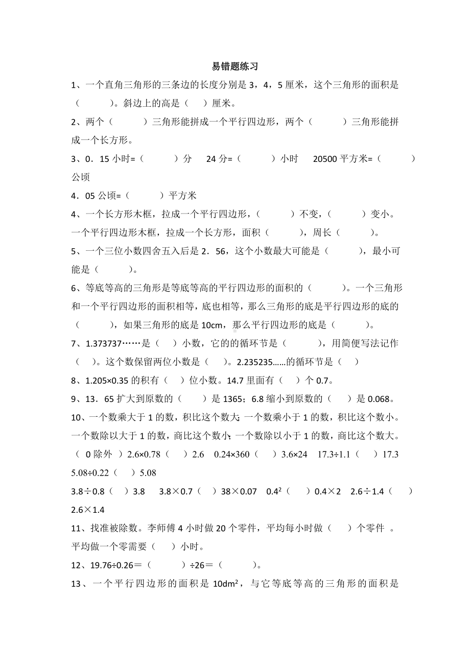 人教版小学五年级数学上册易错题难题专项练习题.doc_第1页