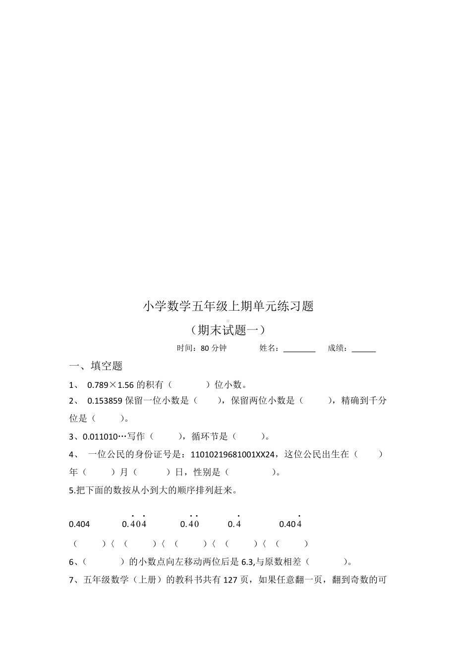 人教版小学五年级数学上册易错题难题专项练习题.doc_第3页