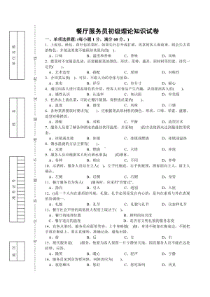 (完整版)餐厅服务员初级理论知识试卷.doc