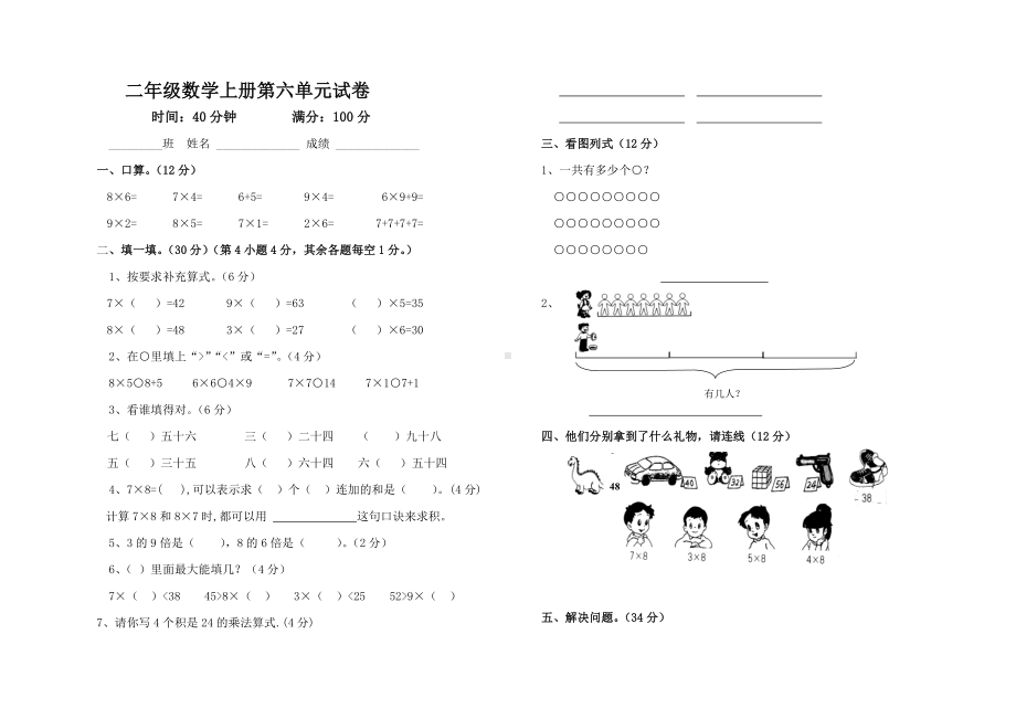 二年级数学上册第六单元试卷.doc_第1页