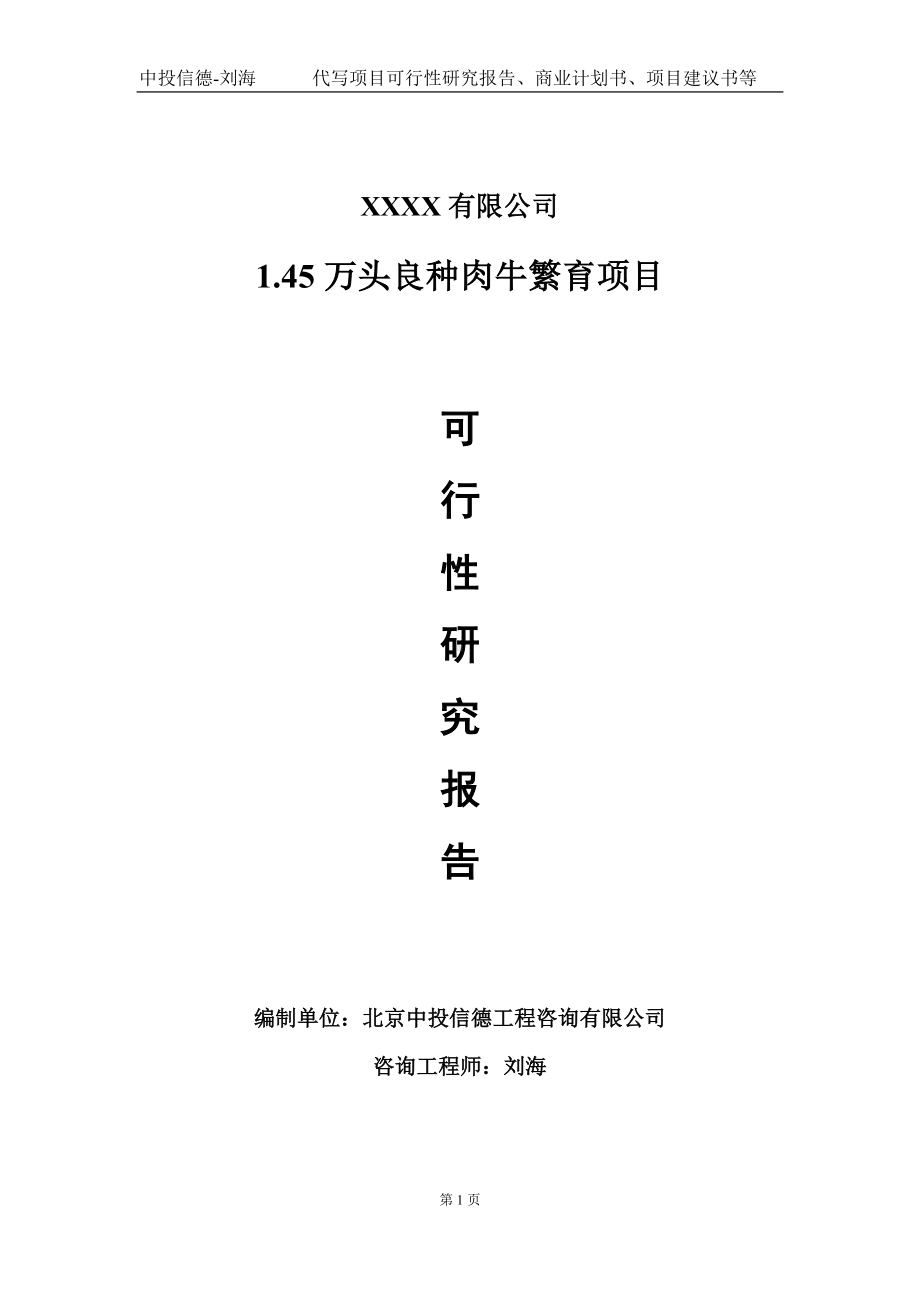 1.45万头良种肉牛繁育项目可行性研究报告写作模板-立项备案.doc_第1页