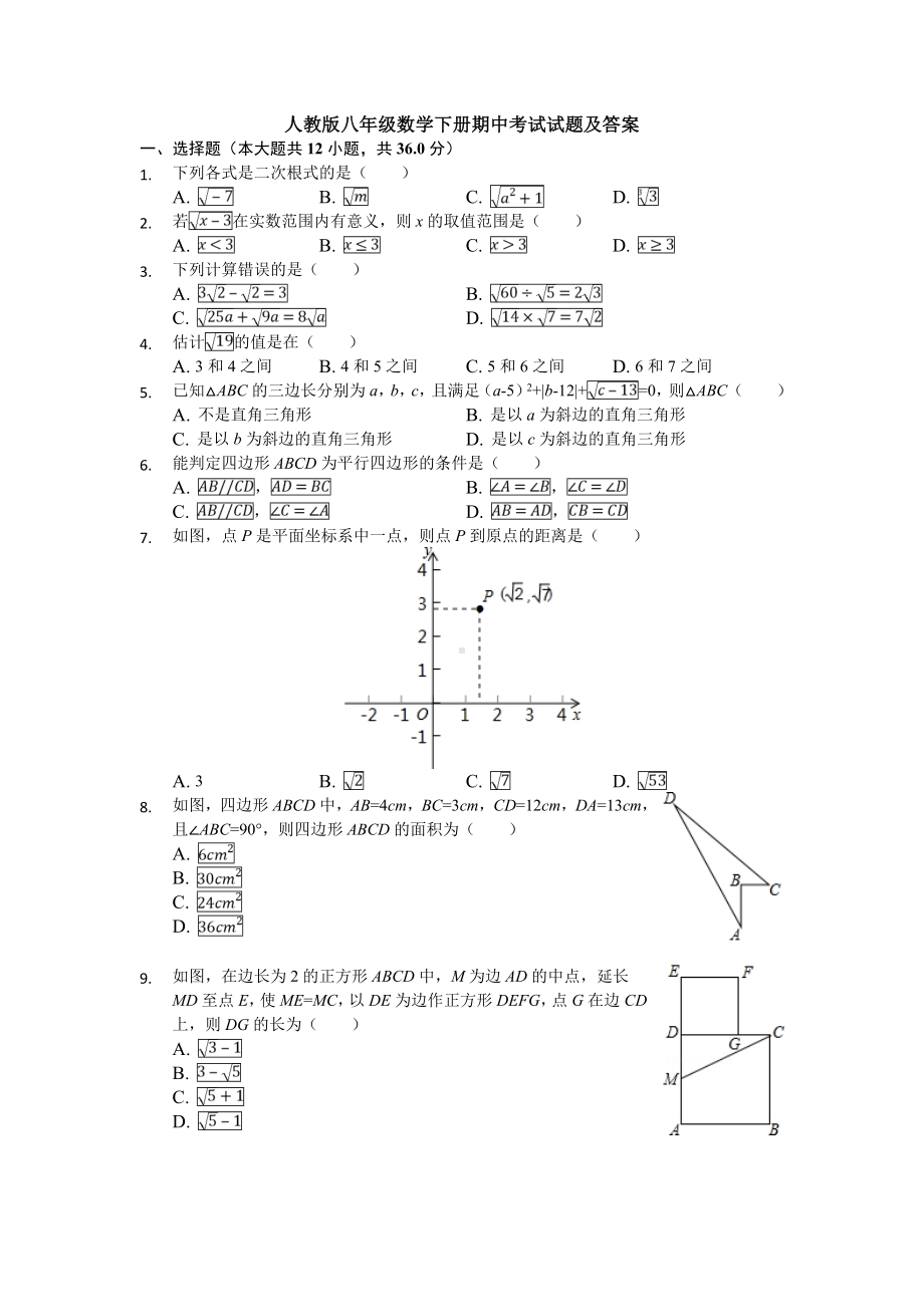 人教版八年级数学下册期中考试试题及答案.doc_第1页