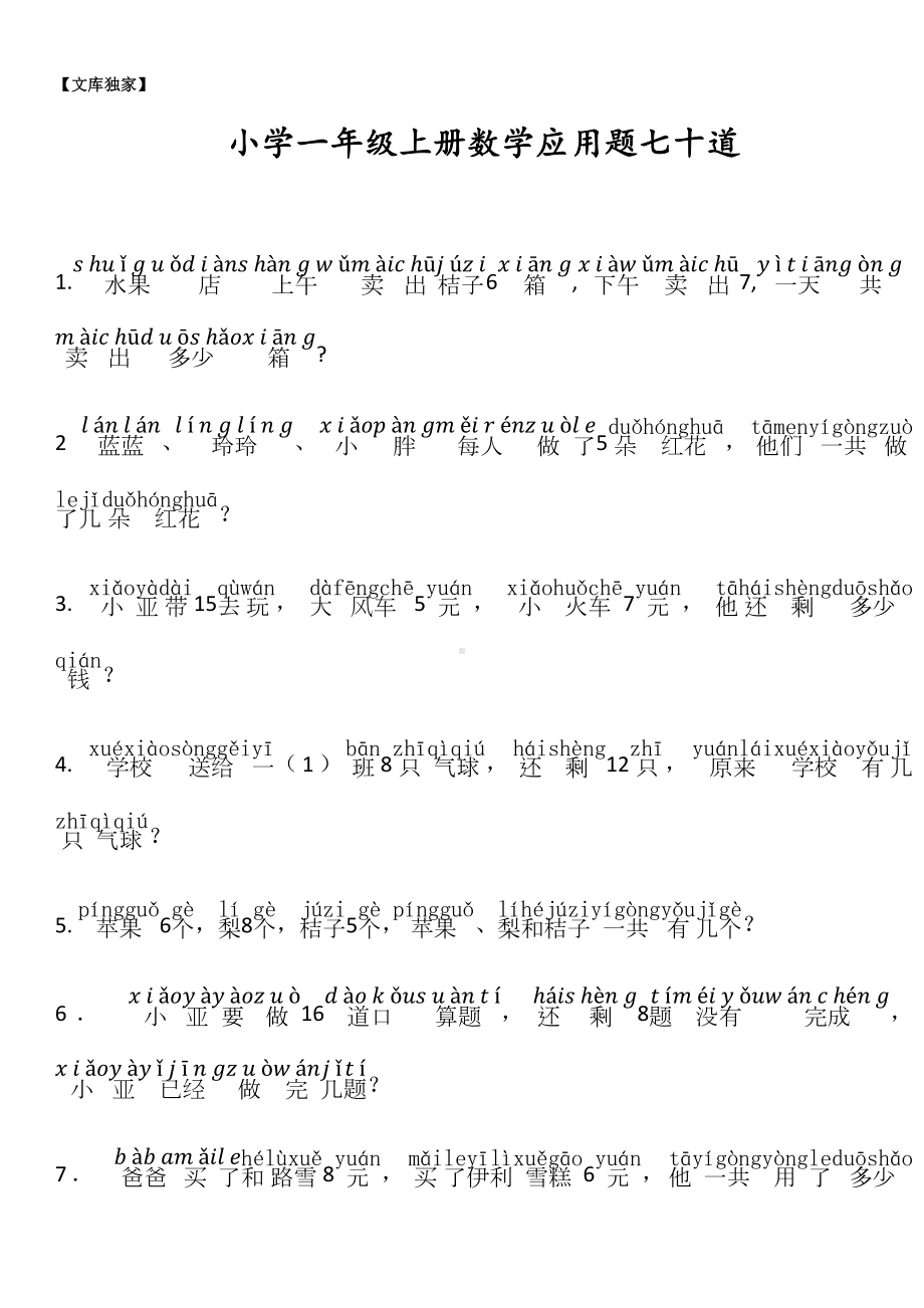 2020小学一年级上册数学应用题七十道(加拼音)练习题.docx_第1页