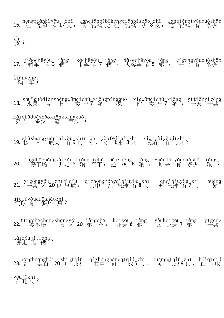 2020小学一年级上册数学应用题七十道(加拼音)练习题.docx_第3页