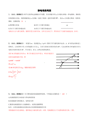 （高中物理）静电场高考题整理.doc