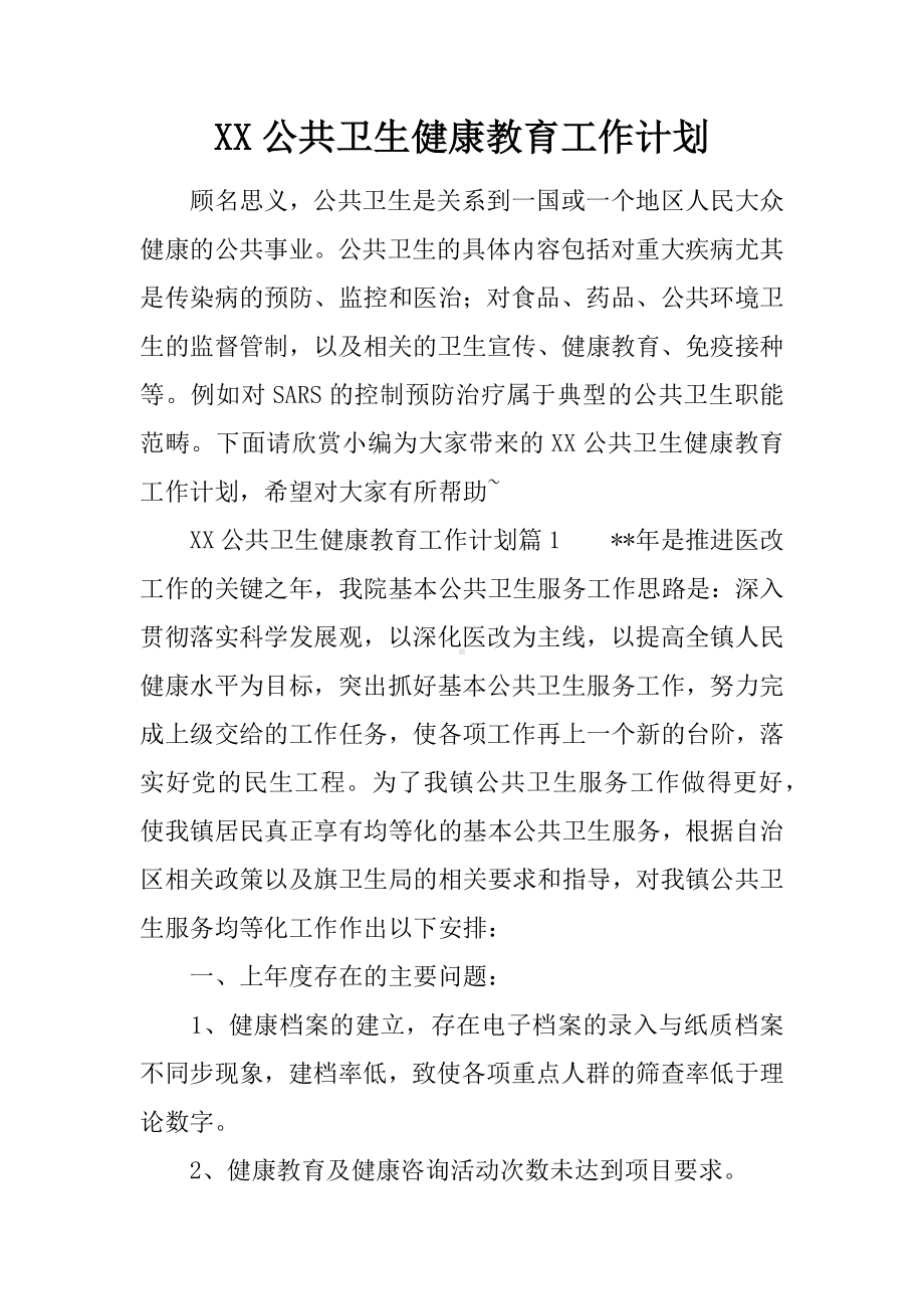 XX公共卫生健康教育工作计划.docx_第1页