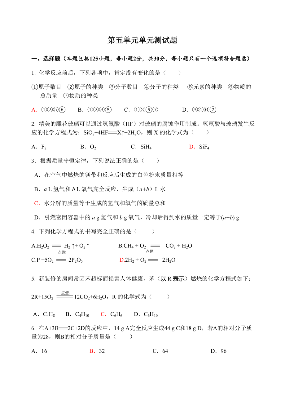 人教版九年级化学上册第五单元单元测试题.docx_第1页