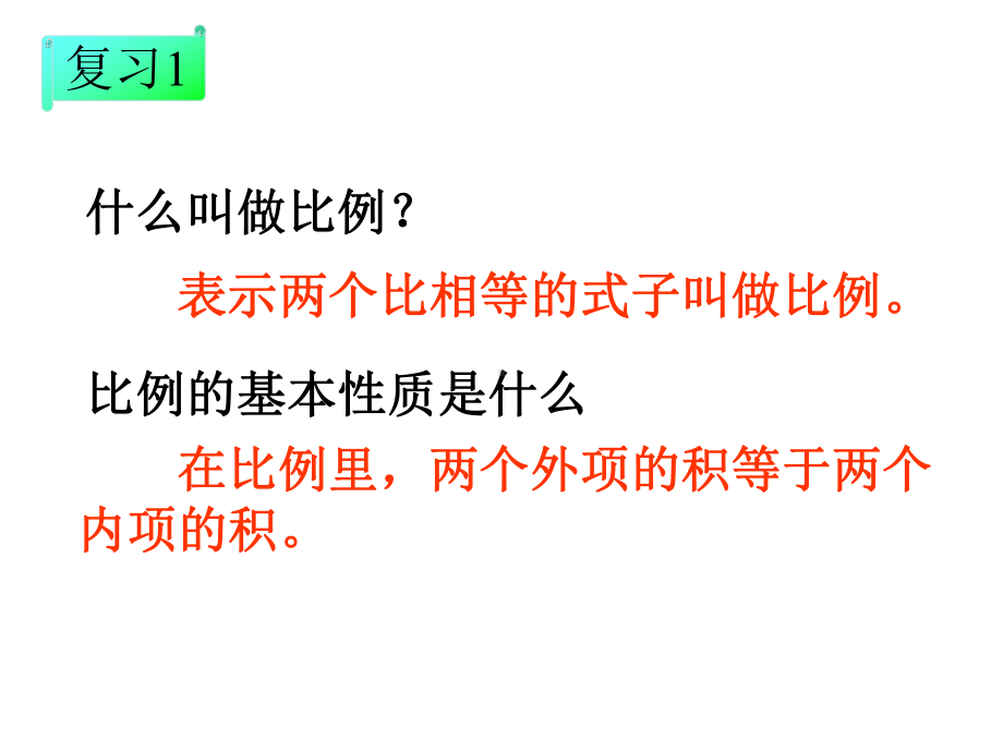 人教版小学数学六年级下册第12册《解比例》教学课件.ppt_第1页