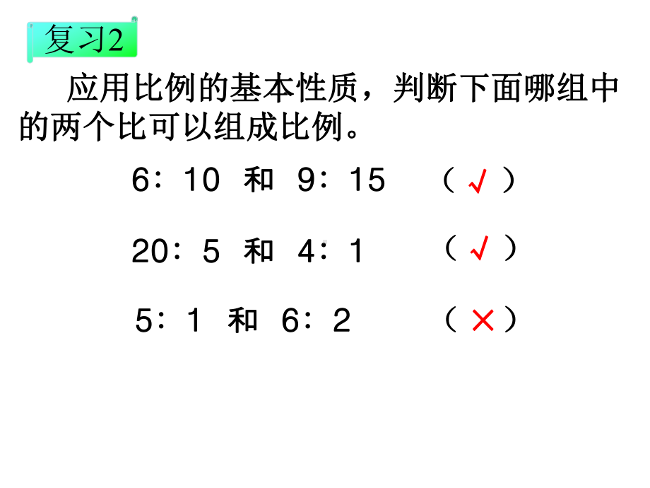 人教版小学数学六年级下册第12册《解比例》教学课件.ppt_第2页