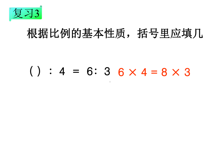 人教版小学数学六年级下册第12册《解比例》教学课件.ppt_第3页