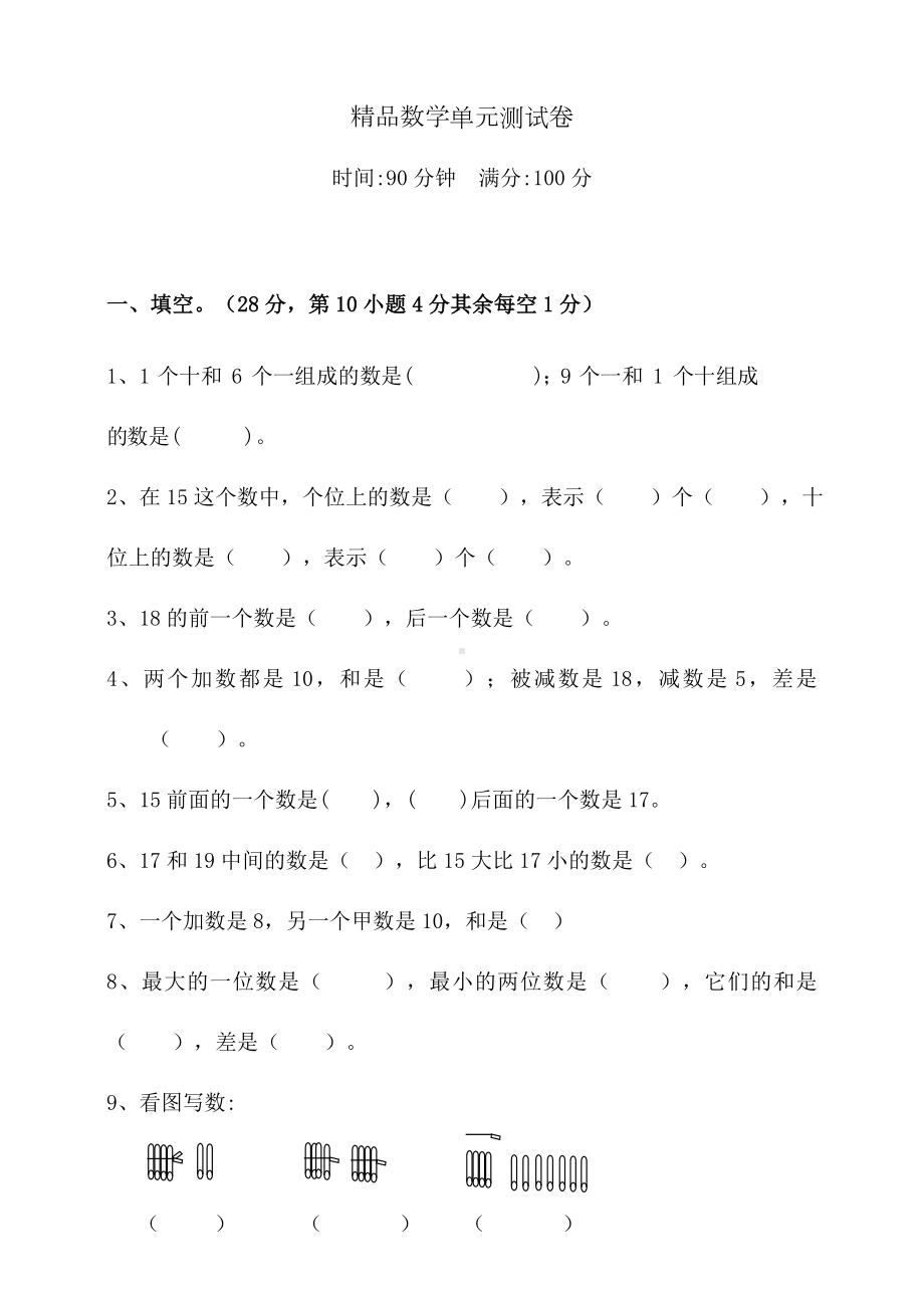 人教版一年级上册数学第六单元测试卷(含答案).doc_第1页