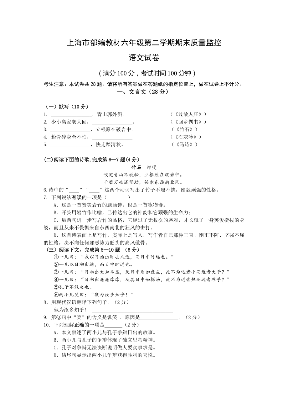 上海市部编语文教材系列之：六(下)语文期末质量监控试卷(含答案).doc_第1页