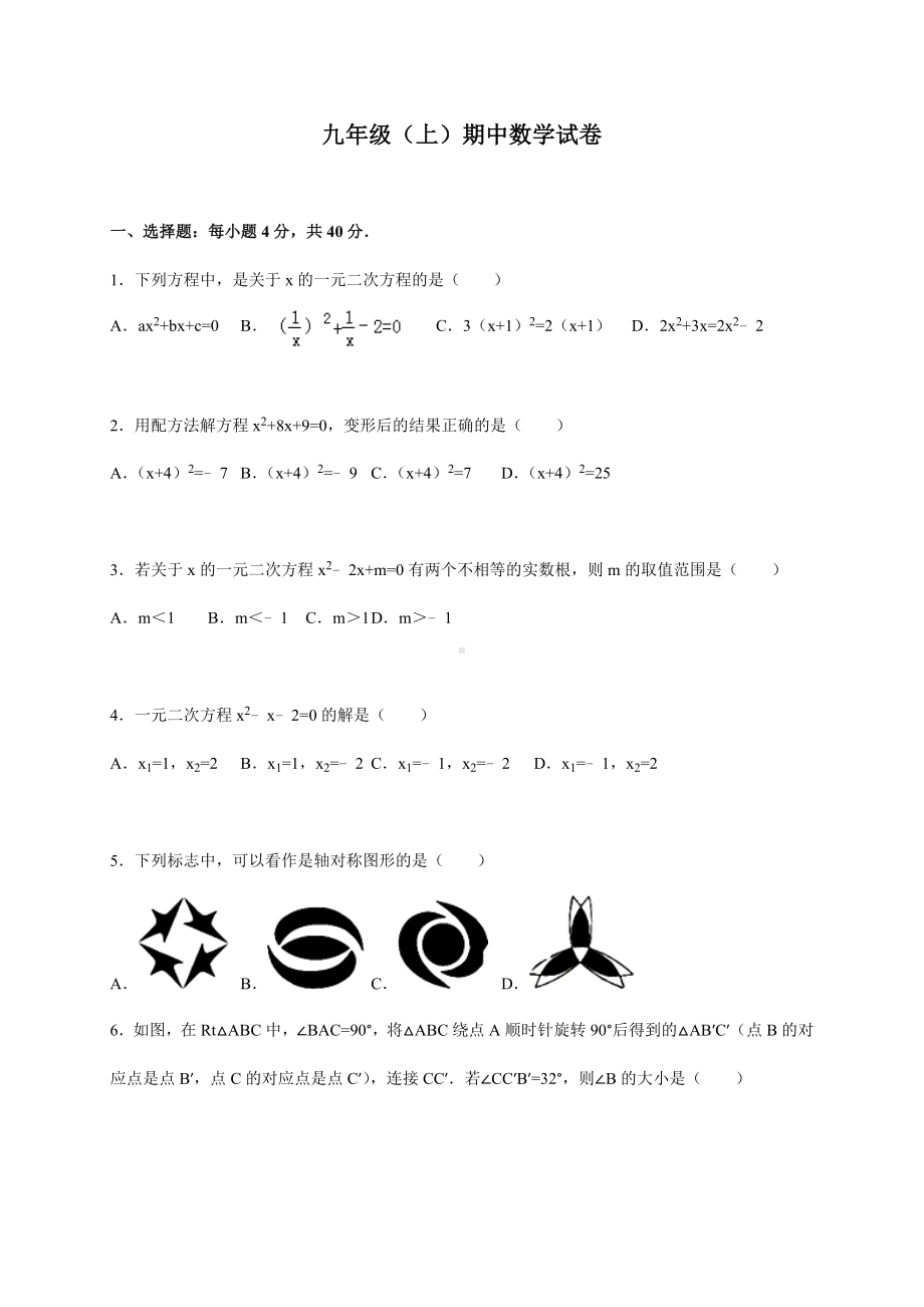 （人教版）九年级上期中数学试卷及答案.doc_第1页