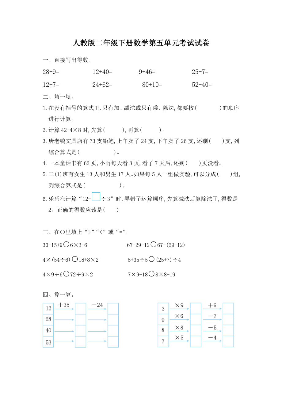 人教版二年级下册数学第5单元测试题.doc_第1页