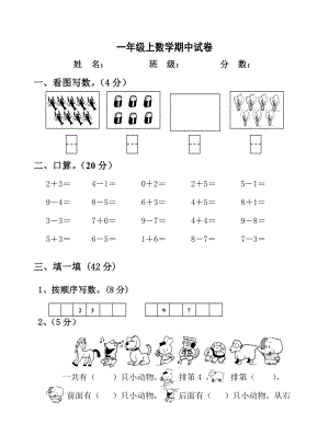 人教版一年级上数学期中试卷.doc