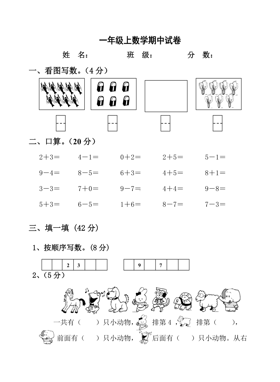 人教版一年级上数学期中试卷.doc_第1页