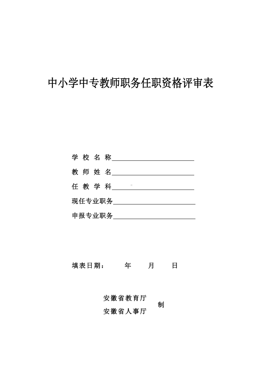 中小学中专教师职务任职资格评审表.doc_第1页