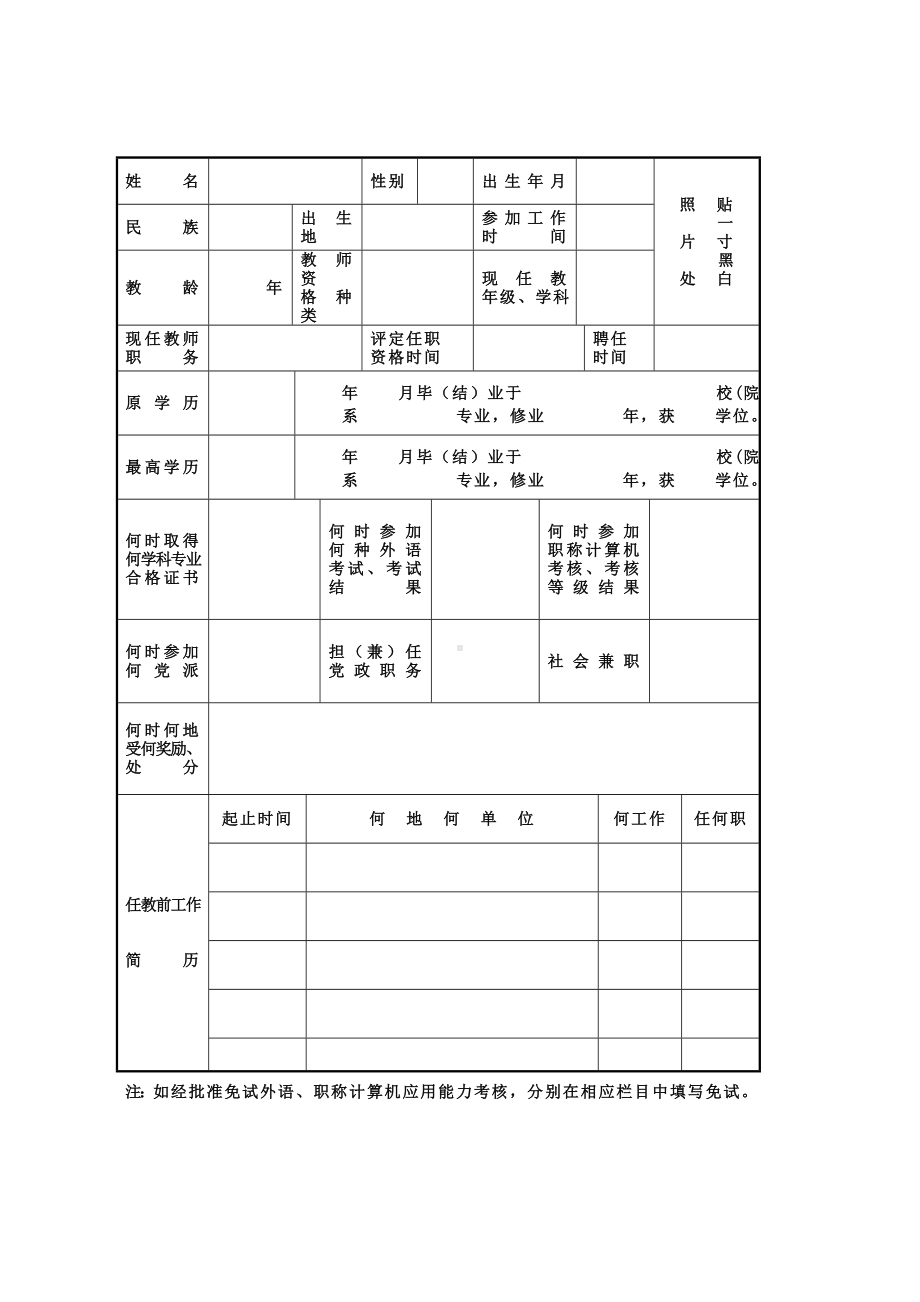 中小学中专教师职务任职资格评审表.doc_第3页