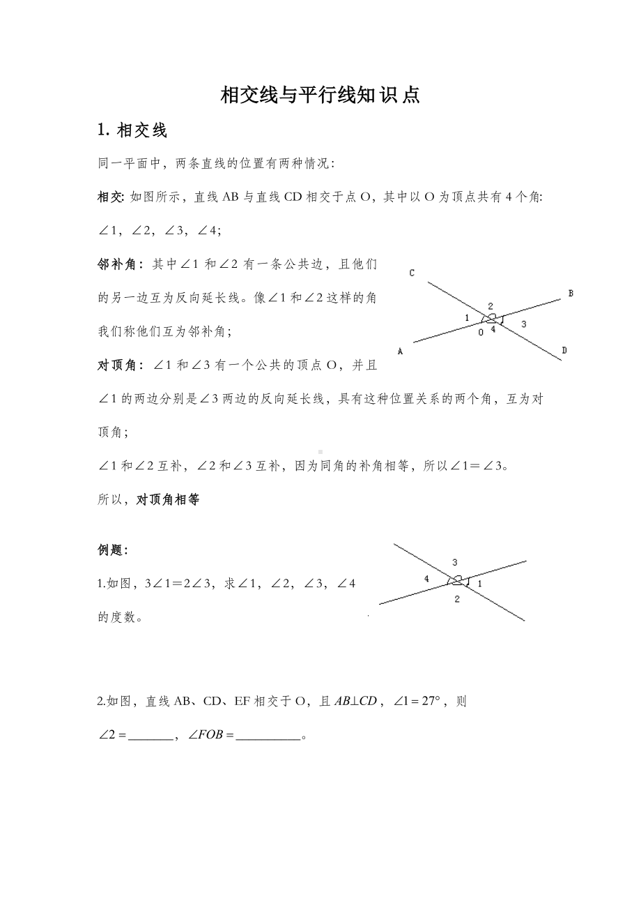 人教版初一下册相交线与平行线专项练习题及测试题.doc_第1页