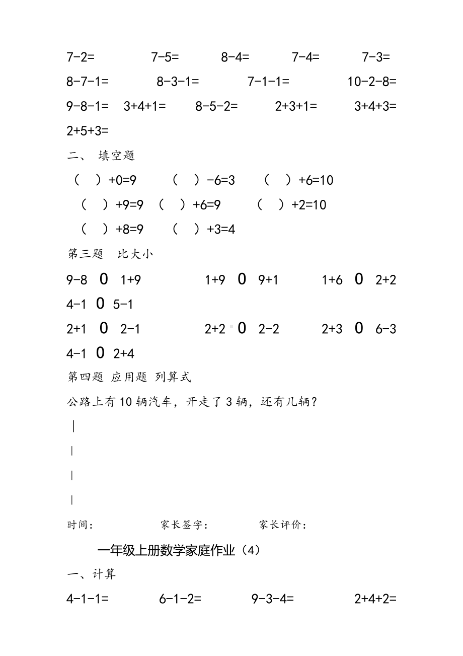 人教版一年级上册数学专项练习题(10以内加减法练习题).doc_第3页