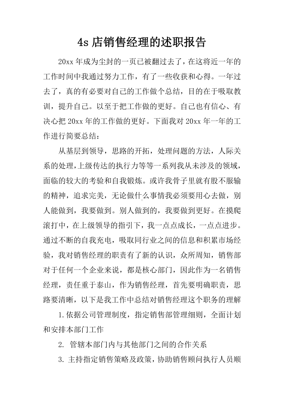 4s店销售经理的述职报告.docx_第1页