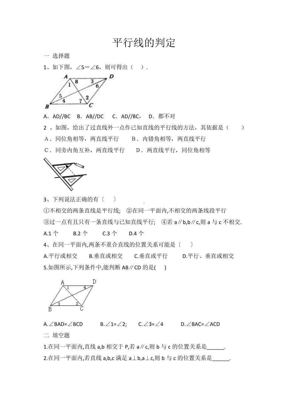 人教版七年级数学下册平行线的判定-同步测试题-有答案.doc_第1页