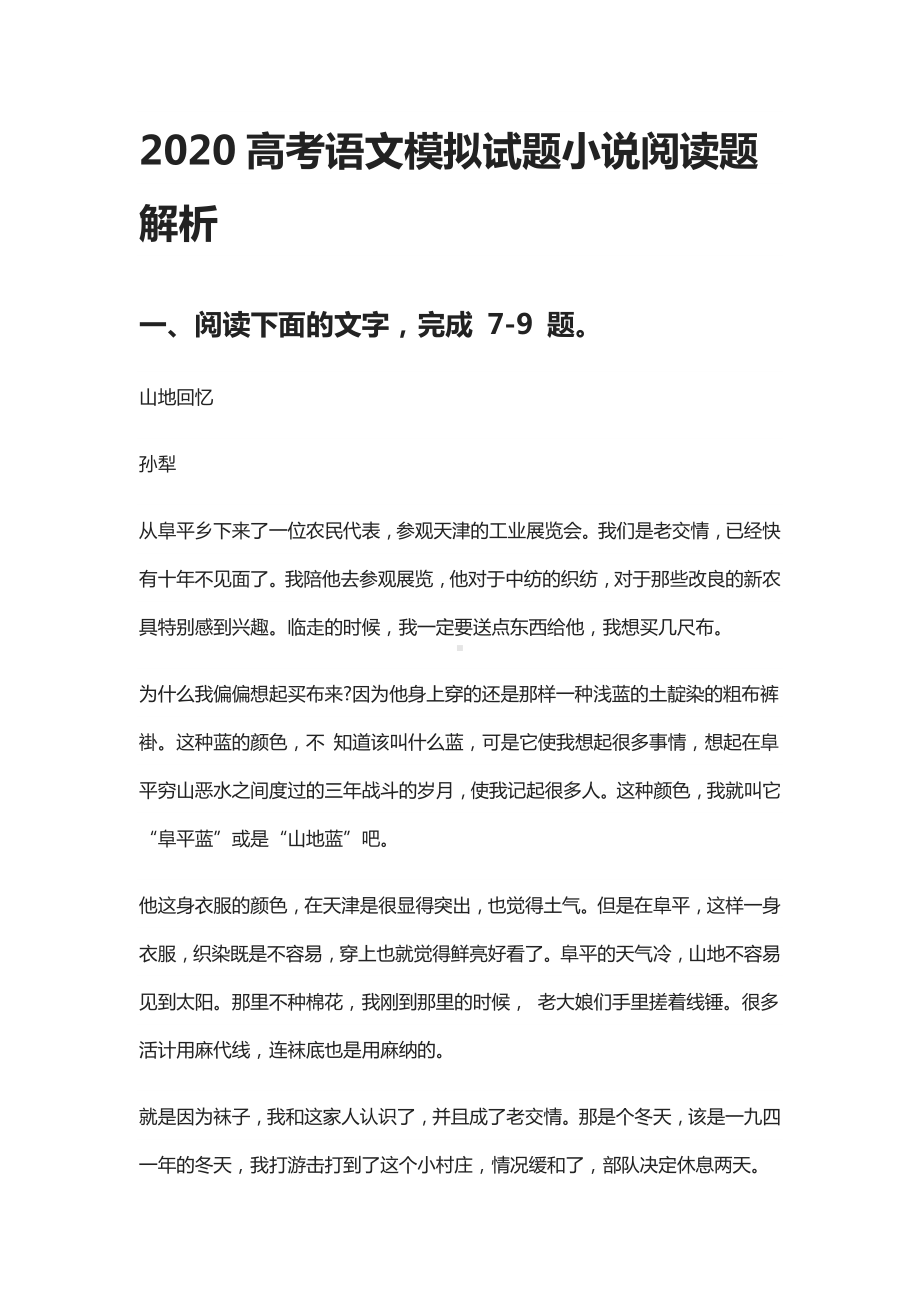 2020高考语文模拟试题小说阅读题解析.docx_第1页