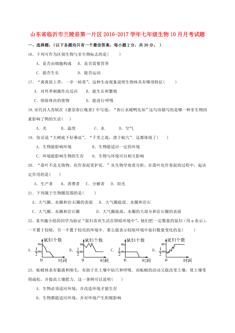 七年级生物10月月考试题-新人教版.doc_第1页